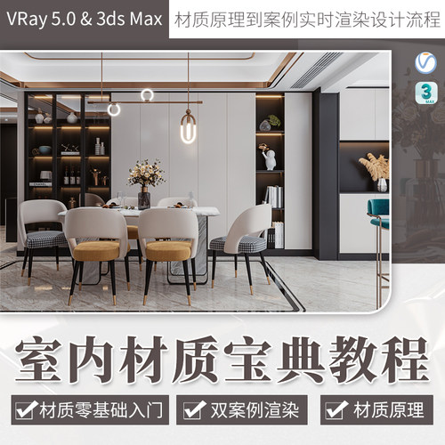 内容涵盖学习Vray5.0材质的调节 材质的表达
