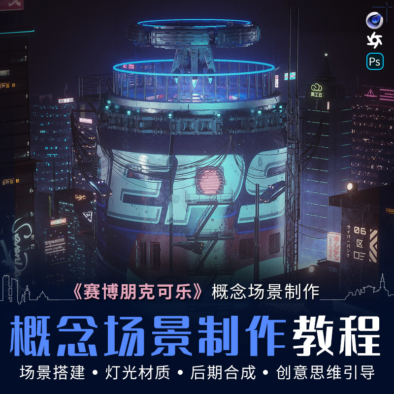 课程以赛博朋克概念风格百世可乐海报作案例