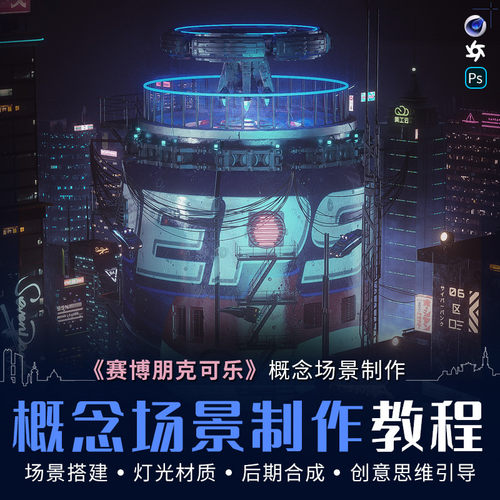 翼狐网 C4D教程赛博朋克可乐场景概念设计oc渲染后期合成视频课程