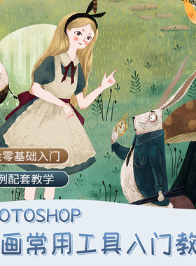 ps教程绘画制作零基础入门课程平面设计工具教学PS一站式修图服务