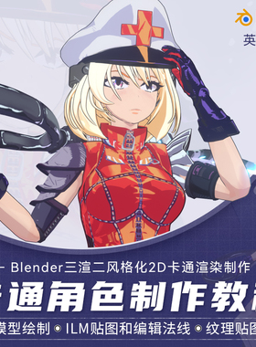 翼狐Blender教程三渲二风格化2D卡通渲染制作3DCoat教学视频课程
