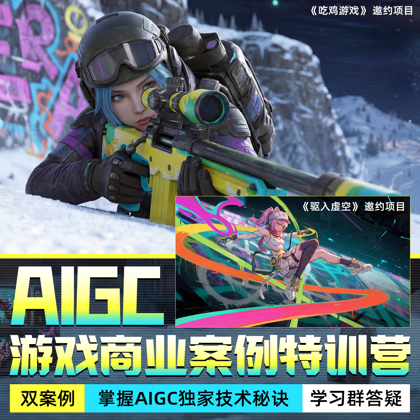 【热招中】AIGC游戏商业项目双案例特训营独家技术秘诀【第四期】