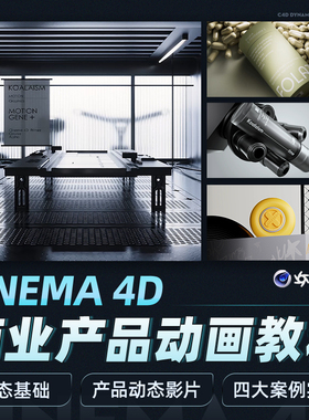 C4D/AE商业产品动画教程动态影片制作建模材质动画剪辑合成全流程