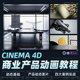 C4D/AE商业产品动画教程动态影片制作建模材质动画剪辑合成全流程