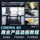 C4D AE商业产品动画教程动态影片制作建模材质动画剪辑合成全流程