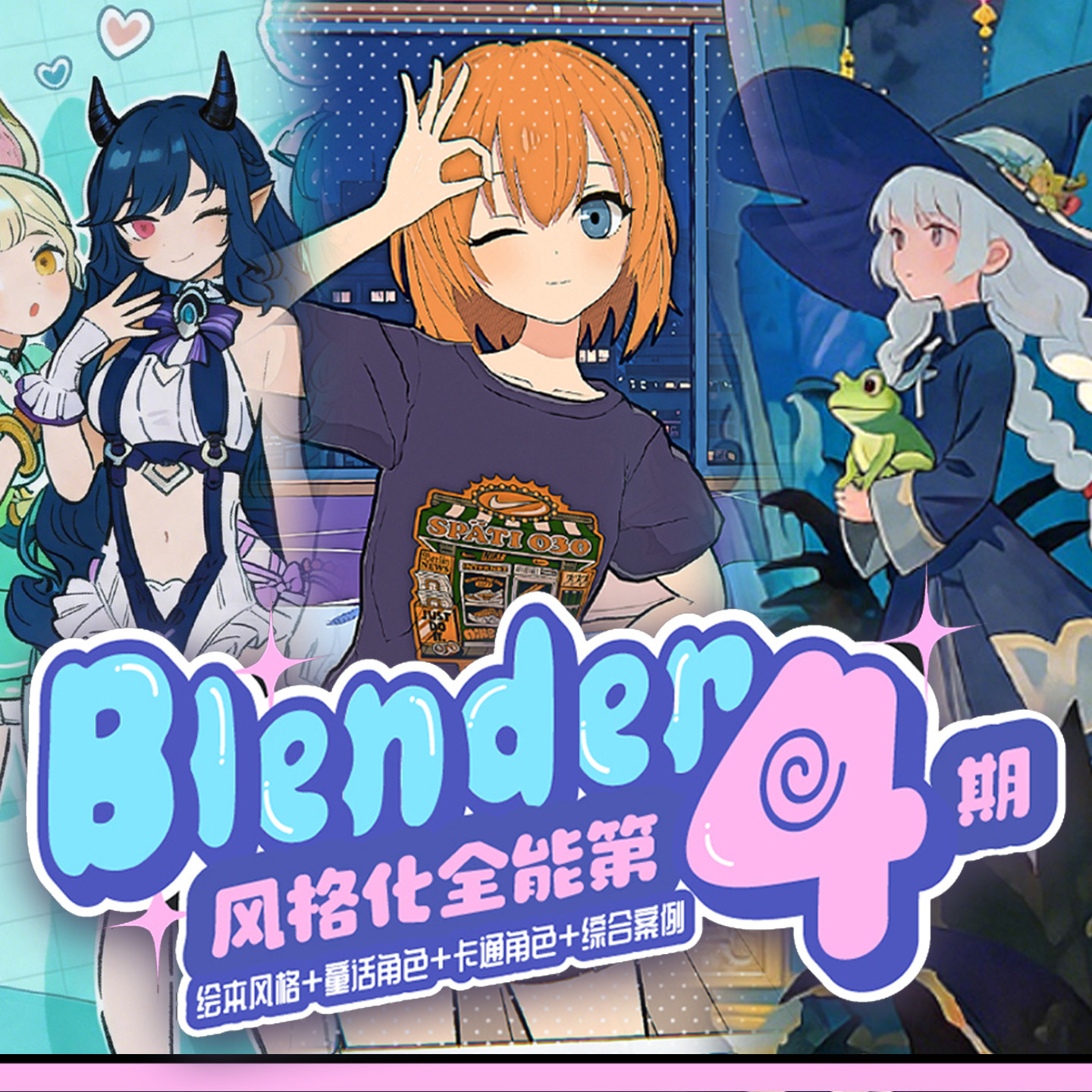 【热招中】Blender零基础全能风格化专辑特训营【第四期】