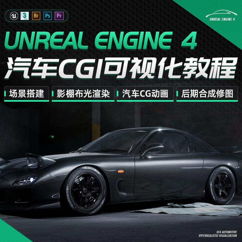 UE4/3dMax教程汽车CGI可视化CG动画表现虚幻引擎产品渲染视频课程