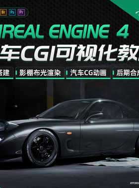 UE4/3dMax教程汽车CGI可视化CG动画表现虚幻引擎产品渲染视频课程