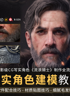 MAYA/Zbrush CG写实模型建模流浪骑士高清视频教程黄惠峰3d角色