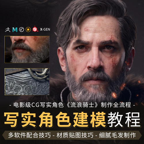 MAYA/Zbrush CG写实模型建模流浪骑士高清视频教程黄惠峰3d角色