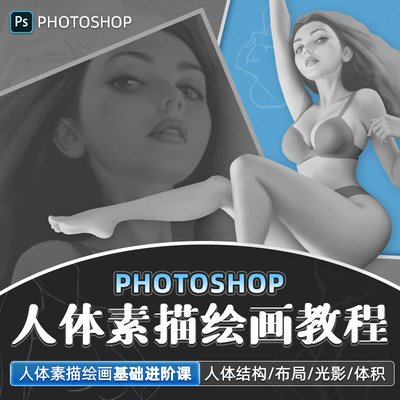 ps2020教程人体素描绘画教学基础到进阶Photoshop光影视频课程