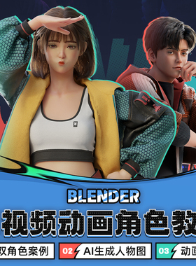 Blender/ComfyUI短视频风格角色动画k帧教程AI生图Daz绑定SP材质