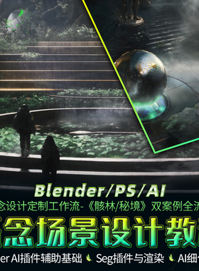 Blender/PS教程概念场景设计骸林秘境Stable Diffusion AI视频课