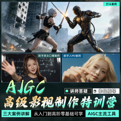 【热招中】零基础全面掌握AIGC高级影视动画制作特训营