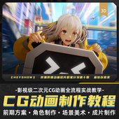 C4D SP影视级二次元 CG动画教程卡通材质Redshift渲染实战全流程