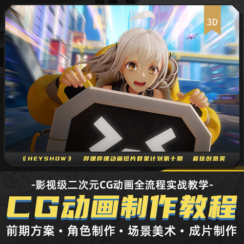 以影视级二次元CG动画作为核心全实例教学