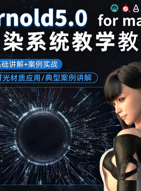 Arnold5.0阿诺德渲染教程Arnold for maya系统案例教学视频课程
