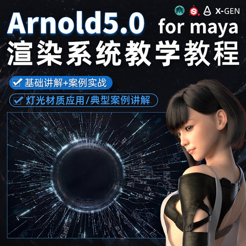零基础讲解Maya2018内置的Arnold渲染教学