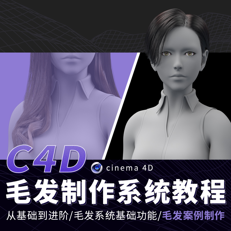 带领大家熟悉C4D中制作毛发基本思路与技巧