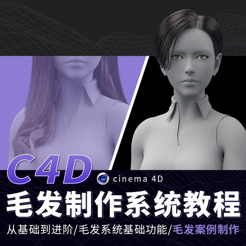 带领大家熟悉C4D中制作毛发基本思路与技巧