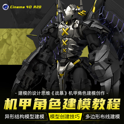 C4D建模教程战暴机甲角色制作全流程结构硬表面建模教学视频课程