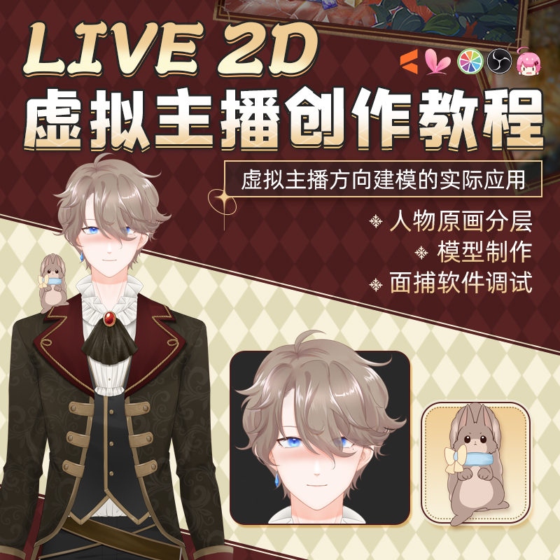 课程是基于直播使用Live2D模型的创作案例