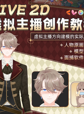Live2D教程虚拟主播动作建模人物动画原画分层模型制作视频课程