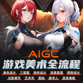 Midjourney教程AIGC游戏美术设计全流程stable diffusion视频课程