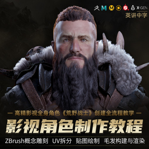 独家定制一套高精影视全身角色创作讲解教程