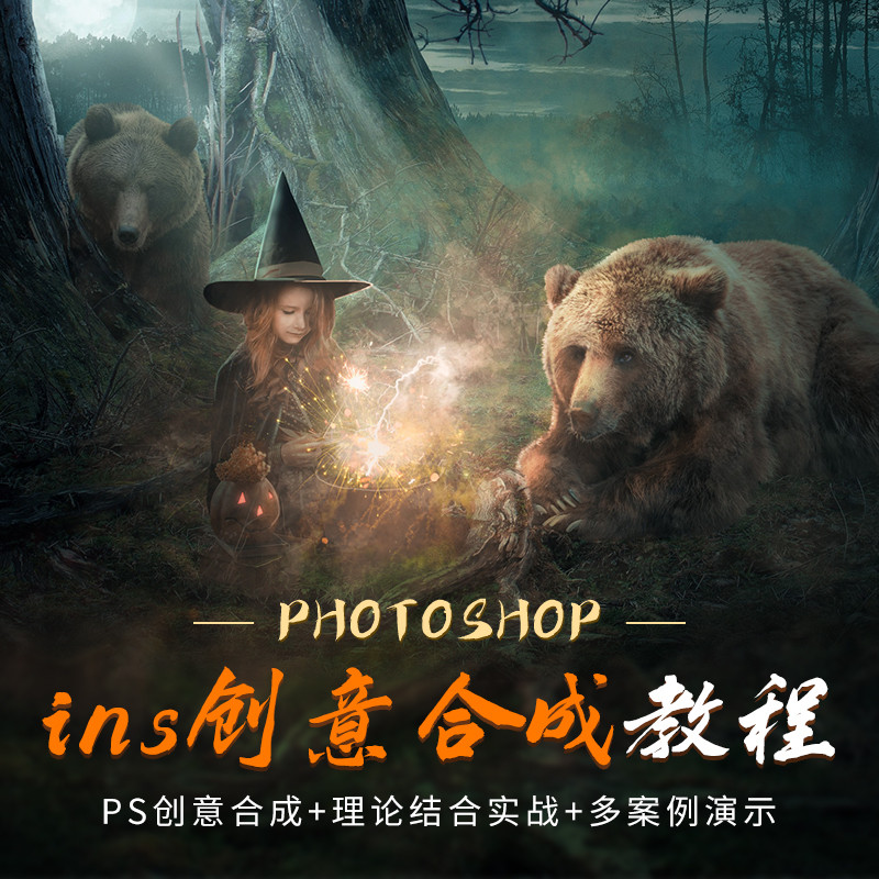 为PS爱好者 摄影师 设计师后期创意合成课