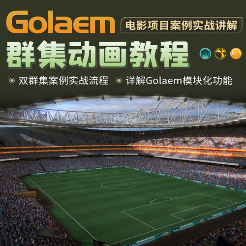 本课程是为Maya群集动画插件Golaem教程