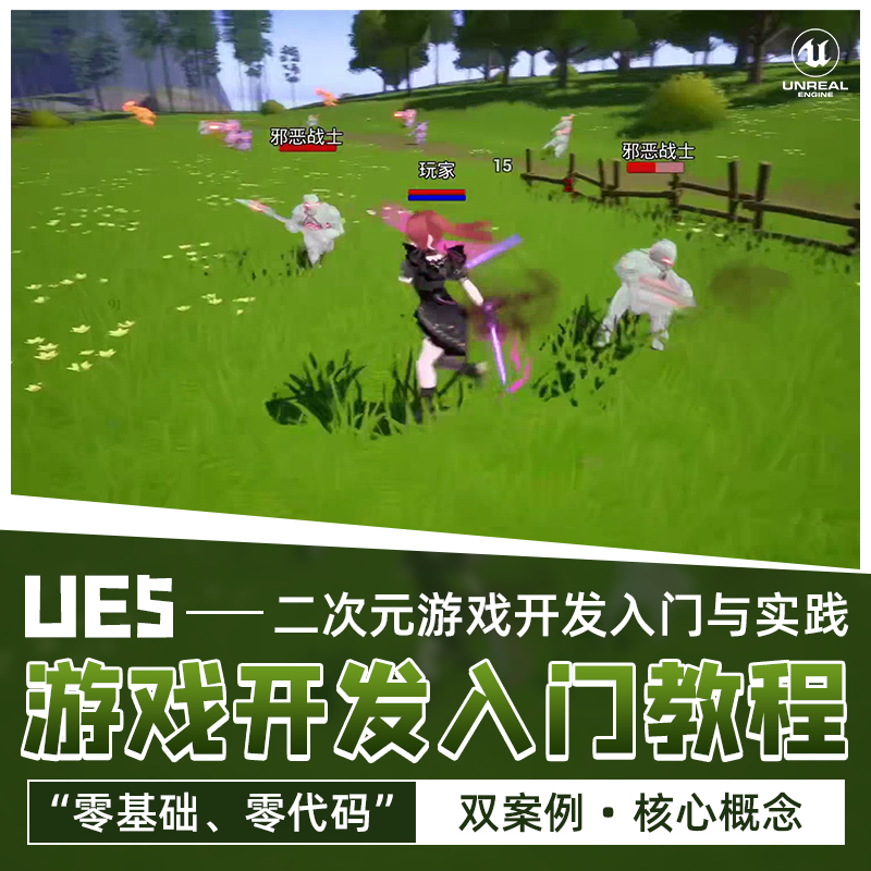 讲解虚幻引擎工作原理，全流程实用入门课
