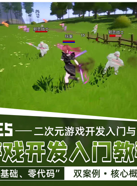 UE5二次元游戏开发入门教程虚幻引擎基础蓝图核心模块双案例教学