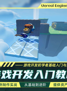 翼狐UE5教程游戏开发基础到进阶实战教学虚幻引擎双案例视频课程