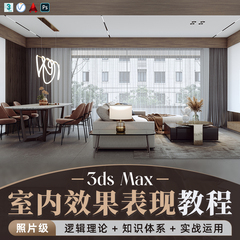 3dMax/ps教程照片级建模室内设计效果表现灯光全流程渲染视频课程