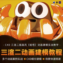 C4D动画教程三渲二风格化插画风蛙唔建模实战多案例教学视频课程