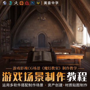 Zbrush教程CG场景魔幻教室UE4游戏影视场景教学视频课程 3dmax