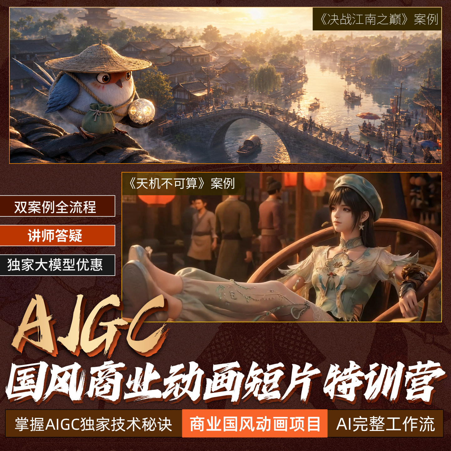 【热招中】AIGC国风商业动画短片特训营【第五期】