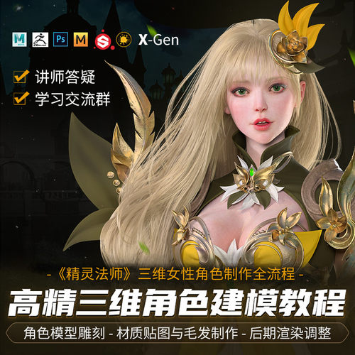 教程将为你还原三维女性角色《精灵法师》