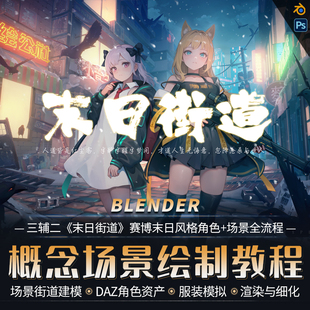 角色场景全流程视频课程 Blender教程二次元 末日街道赛博末日风格