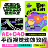 C4D平面视觉动效教程logo海报插画KV视觉2D 3D动效设计视频课
