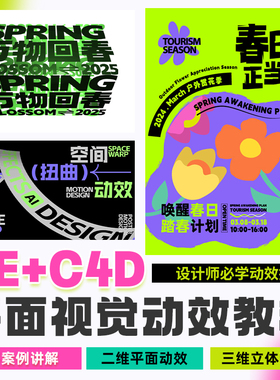 AE+C4D平面视觉动效教程logo海报插画KV视觉2D/3D动效设计视频课
