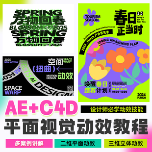 3D动效设计视频课 C4D平面视觉动效教程logo海报插画KV视觉2D
