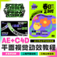 C4D平面视觉动效教程logo海报插画KV视觉2D 3D动效设计视频课