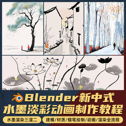Blender三渲二新中式水墨淡彩吴冠中风格化建模渲染动画视频教程