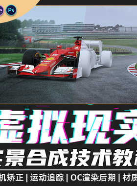 C4D/AE短视频实景合成教程虚拟现实摄像机矫正与运动跟踪OC渲染