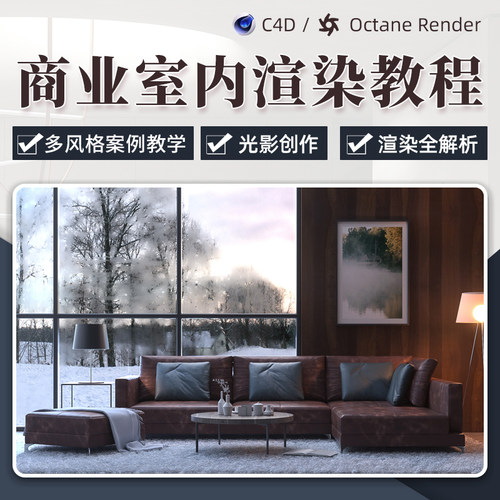 课程从Octane室内基础知识到入门案例制作等
