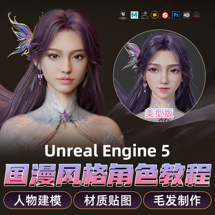 UE5教程国漫风格角色云曦Maya/ZBrush写实美型角色模型制作教程