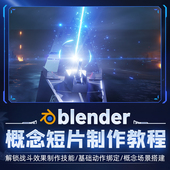 Blender2.92教程概念短片制作动作绑定材质动画案例教学视频课程