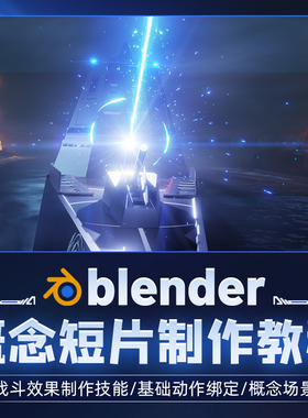 Blender2.92教程概念短片制作动作绑定材质动画案例教学视频课程